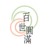 百世圆满 百世圆满
