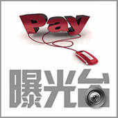支付曝光台 支付曝光台