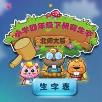 北师大版小学生四年级语文下册背生字