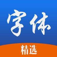 精选字体-主题字体下载与安装