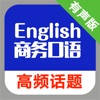 商务英语口语高频话题