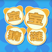 儿童猜谜语大全-幼儿园宝宝猜谜语游戏