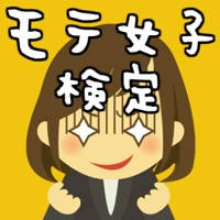 モテ女子検定 モテ女子検定