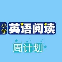 小学英语阅读周计划 – 读故事学英语