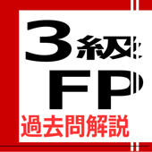 3級FP過去問解説集