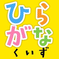 ひらがなクイズ ひらがなクイズ