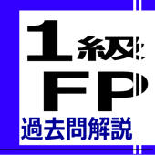1級FP過去問解説集 1級FP過去問解説集