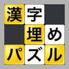 漢字埋めパズル