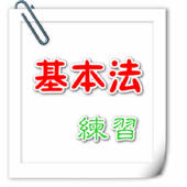 基本法練習 基本法練習