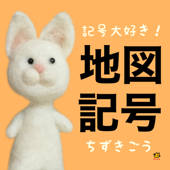 記号大好き!地図記号 記号大好き!地図記号