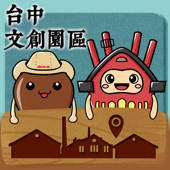 文化資產園區導覽 文化資產園區導覽