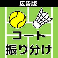 簡単操作!競技ペア決めコート振り分けアプリ(広告版) 簡単操作!競技ペア決めコート振り分けアプリ(広告版)