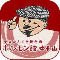炭火かんてき焼き肉ホルモン館はる山 炭火かんてき焼き肉ホルモン館はる山