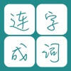 天天愛連詞 – 10000+詞匯