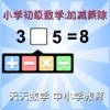 小学生加减口算乘除口诀-一年级数学速算好帮手 小学生加减口算乘除口诀-一年级数学速算好帮手