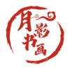 月影书画