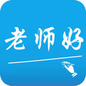 老师好