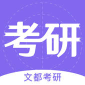 文都考研-考研在线学习平台 文都考研-考研在线学习平台