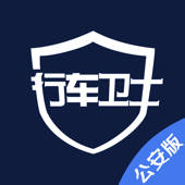 警用行车卫士 警用行车卫士
