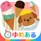 どうぶつシェフのアイスクリームやさん