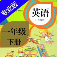 新起点小学英语一年级下册 – PEP人教版同步课程学习机