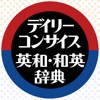 デイリーコンサイス英和(第9版)・和英(第8版)辞典 デイリーコンサイス英和(第9版)・和英(第8版)辞典