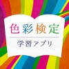 色彩検定学習アプリ 最新テキスト版 色彩検定学習アプリ 最新テキスト版