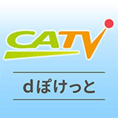 結城・筑西ケーブルテレビ dぽけっと 結城・筑西ケーブルテレビ dぽけっと