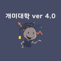 개미대학 – 세력의 매집원가 구하기
