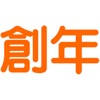 創年燃油 Year Full 創年燃油 Year Full