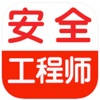 注册安全工程师考试