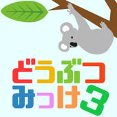 どうぶつみっけ3！ – 暇つぶしパズルゲーム