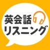 英会話リスニング 英会話リスニング