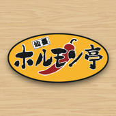 ホルモン亭 福田町南店 ホルモン亭 福田町南店