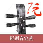 阮调音器-调音,定弦,音准