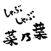 しゃぶしゃぶ菜乃葉 しゃぶしゃぶ菜乃葉