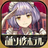 誰ソ彼ホテル -脱出・推理ゲーム 誰ソ彼ホテル -脱出・推理ゲーム