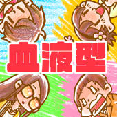 血液型あるある2 – 暇つぶし性格診断ゲーム