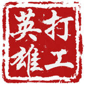 打工英雄傳 打工英雄傳