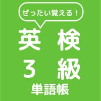 ぜったい覚える！英検３級単語帳