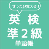 ぜったい覚える！英検準２級単語帳