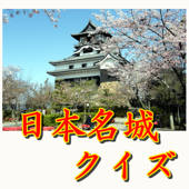 日本名城クイズ・100名城クイズ&城図鑑 日本名城クイズ・100名城クイズ&城図鑑