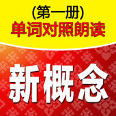 新概念单词–对照朗读