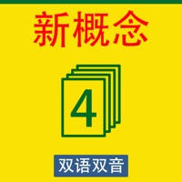 新概念英语第四册美音英音双语翻译
