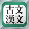 古文・漢文(広告非表示版)