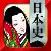 日本史一問一答 (広告非表示版)