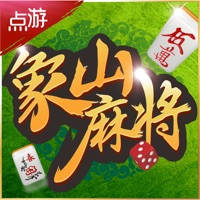 点游象山麻将 点游象山麻将