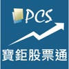 寶鉅股票通 寶鉅股票通