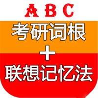 考研词根+联想记忆法 考研词根+联想记忆法