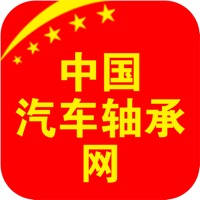 中国汽车轴承网
